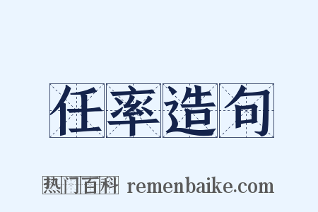 任率造句是什么意思的图片